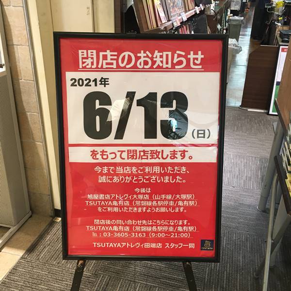 55tabata Tsutaya田端店 21年6月13日閉店